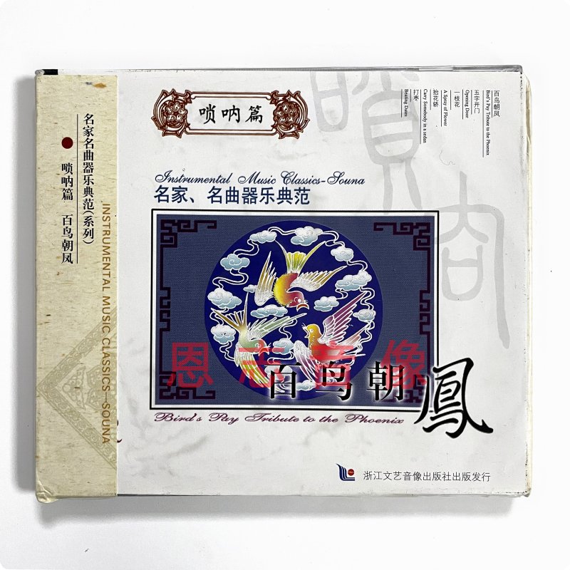 正版民歌民乐 名家名曲器乐典范系列 百鸟朝凤 唢呐篇 cd光盘碟片