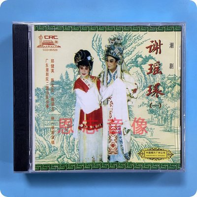 正版 潮剧CD 广东潮剧院二团乐队伴奏 谢瑶环2CD郑健英等 演唱