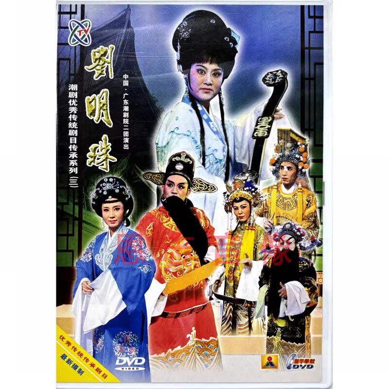 正版潮剧戏曲 刘明珠 全剧134分钟 1碟DVD广东二团 陈立君 黄丹娜