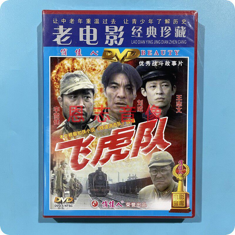 正版俏佳人老电影经典珍藏 飞虎队 1dvd光盘碟片 李雪健  刘威