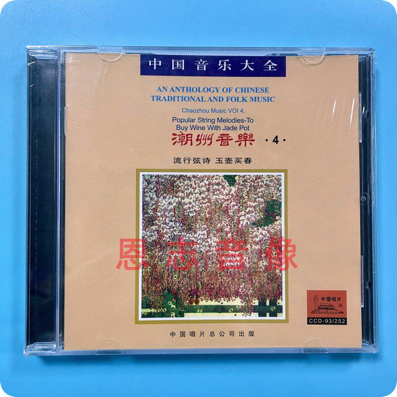 正版中国音乐大全 民族器乐 潮州音乐4 流行弦诗 玉壶买春 1CD碟