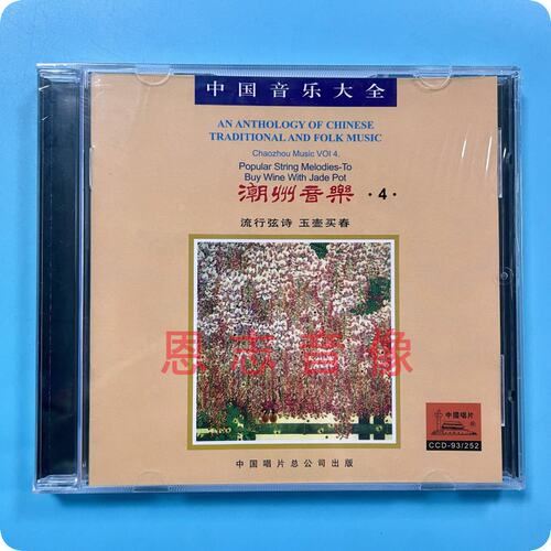 正版中国音乐大全 民族器乐 潮州音乐4 流行弦诗 玉壶买春 1CD碟
