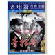 老电影跟我学汉语 DVD 青松岭 李仁堂 刘晓媚 正版 俏佳人经典 原装