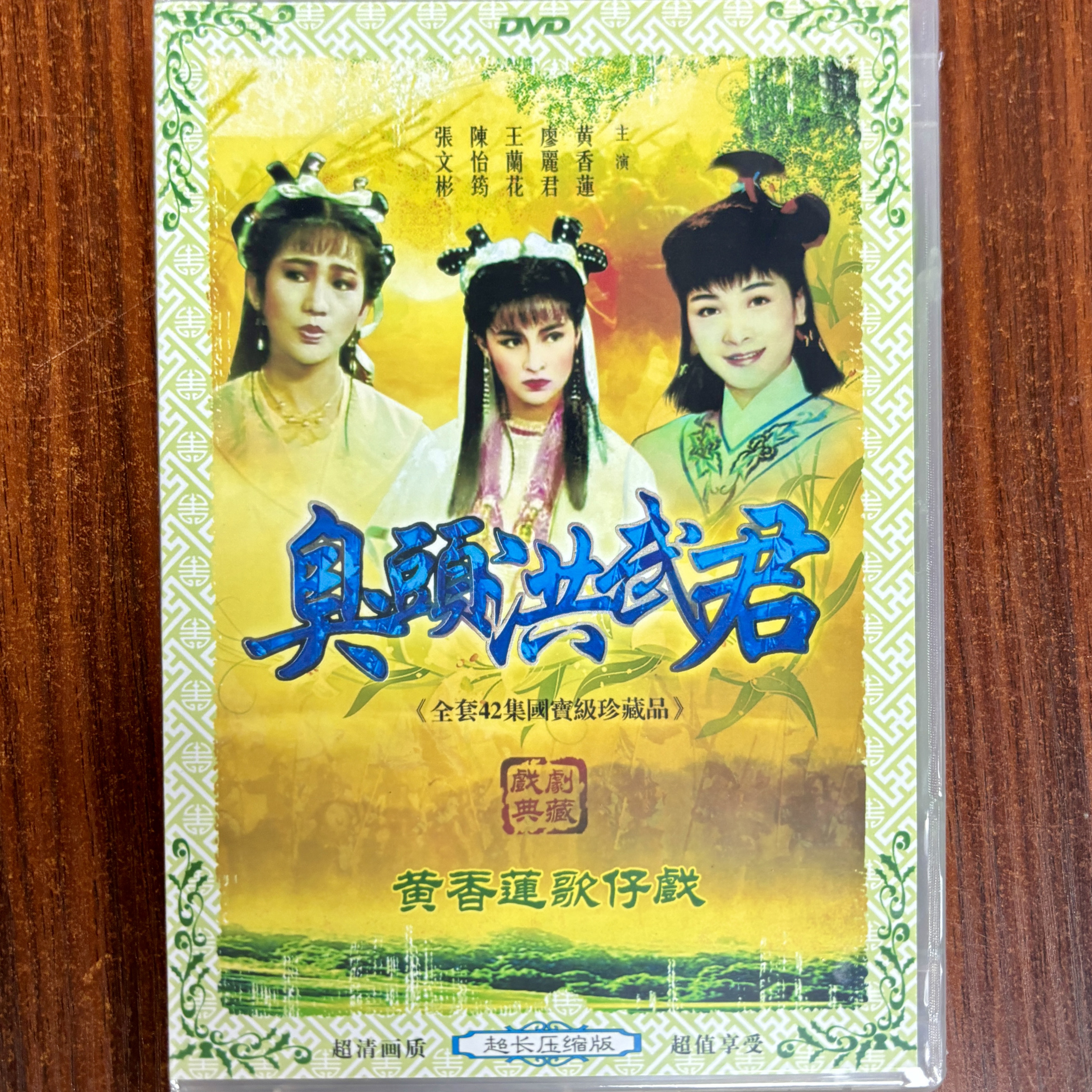 黄香莲歌仔戏 臭头洪武君 2DVD光盘碟片闽南语  廖丽君 王兰花