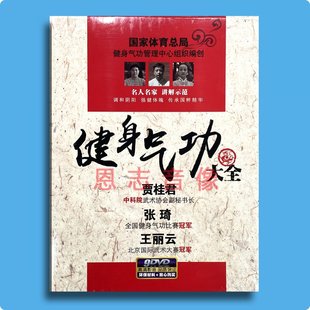 正版 八段锦易筋经五禽戏张琦贾桂君 健身气功大全教学碟片9dvd