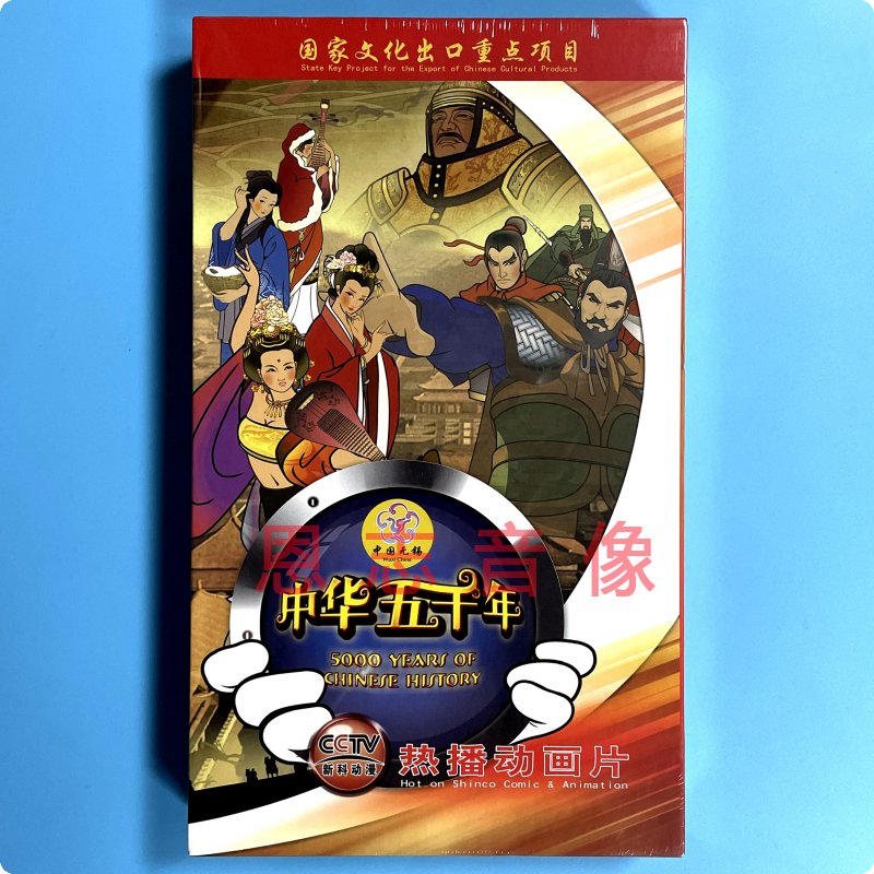 正版中国通史儿童卡通动画片 中华上下五千年18DVD 高清光盘 52集