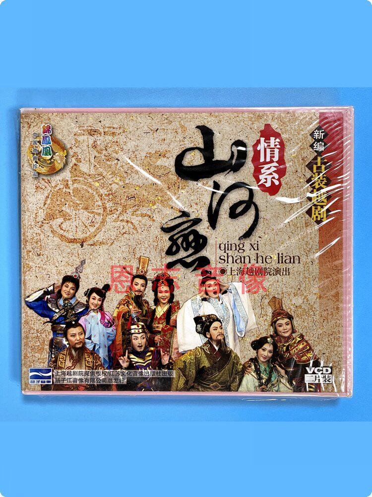 正版中国戏曲 新编古装越剧 情系山河恋 2vcd光盘碟片 吴群 金烨