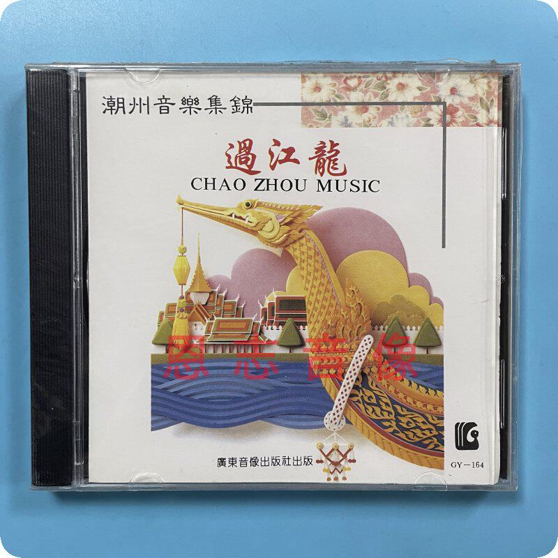 正版潮剧潮州音乐集锦 过江龙  南正宫 登楼 柳青娘 粉蝶  cd碟