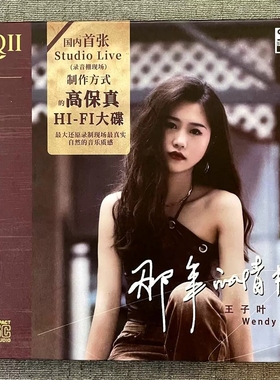 头版限量 王子叶 那年的情书 HQ2CD HQIICD高音质女声HIFI发烧碟