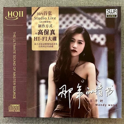 头版限量 王子叶 那年的情书 HQ2CD HQIICD高音质女声HIFI发烧碟