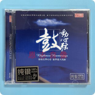 正版天弦唱片发烧碟  鼓动心弦 纯银版CD 鼓乐/打击乐 李小沛录音