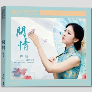 HQ2CD 限量版 问情 去年今日 1CD高音质女声HIFI发烧HQII 陈佳