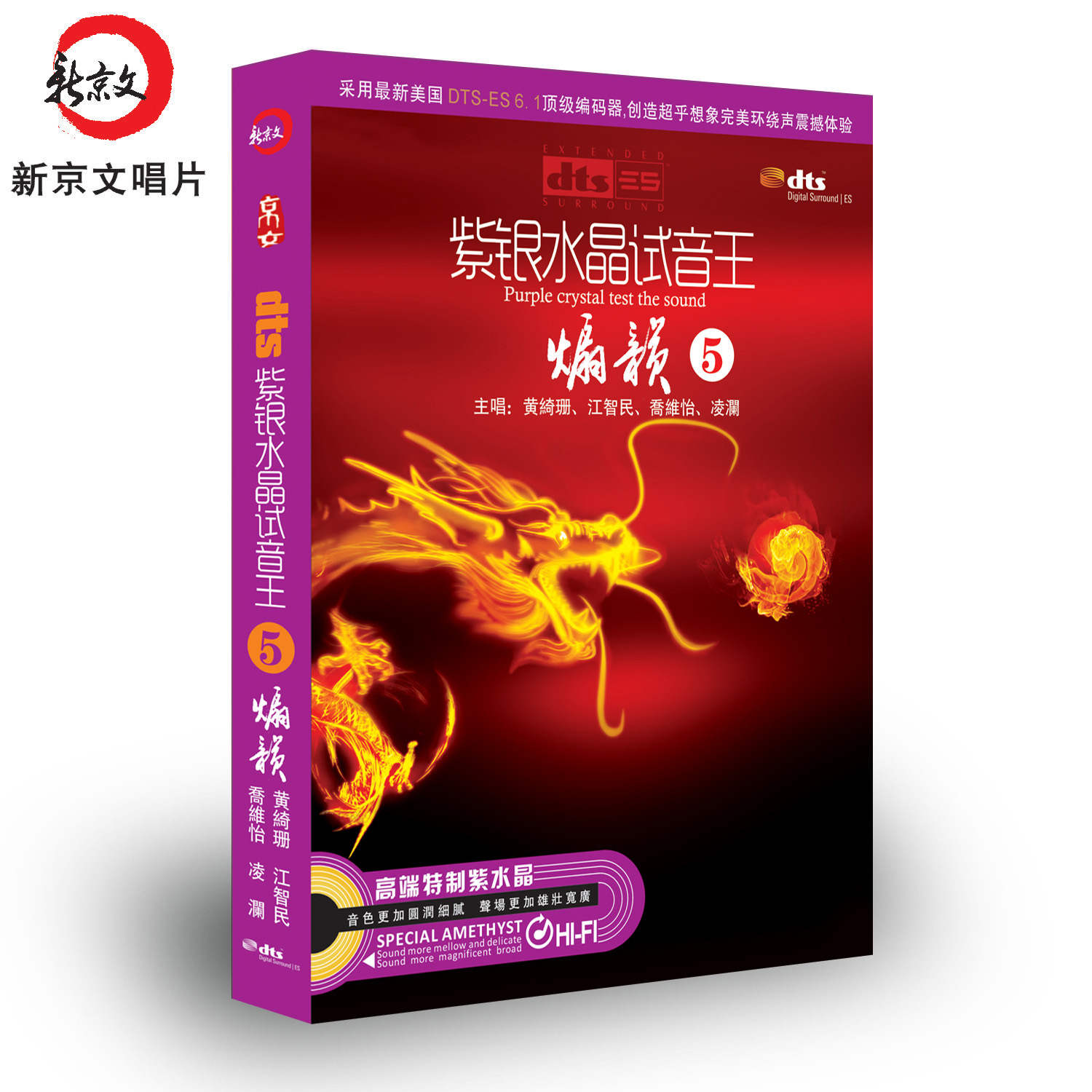 家庭影院环绕声DTS6.1紫银水晶试音王5煽韵CD黄绮珊江智民 乔维怡