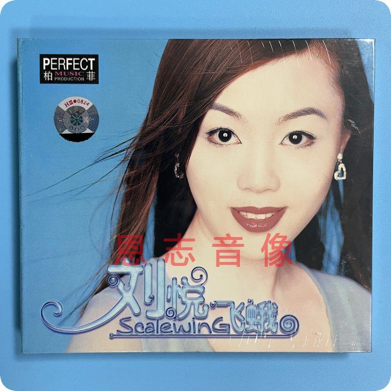 正版 柏菲唱片 刘悦 飞蛾 1cd光盘碟片 2002年的第一场雪 秋意浓