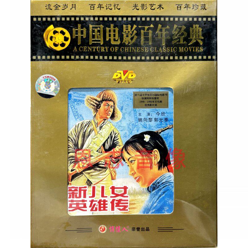 正版俏佳人老电影碟片 新儿女英雄传dvd光盘光碟 主演今欣 姚向黎