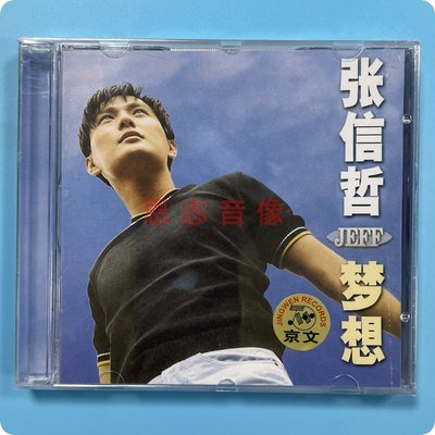 正版 京文唱片专辑 张信哲:梦想 CD碟片 且行且珍惜 梦想成真