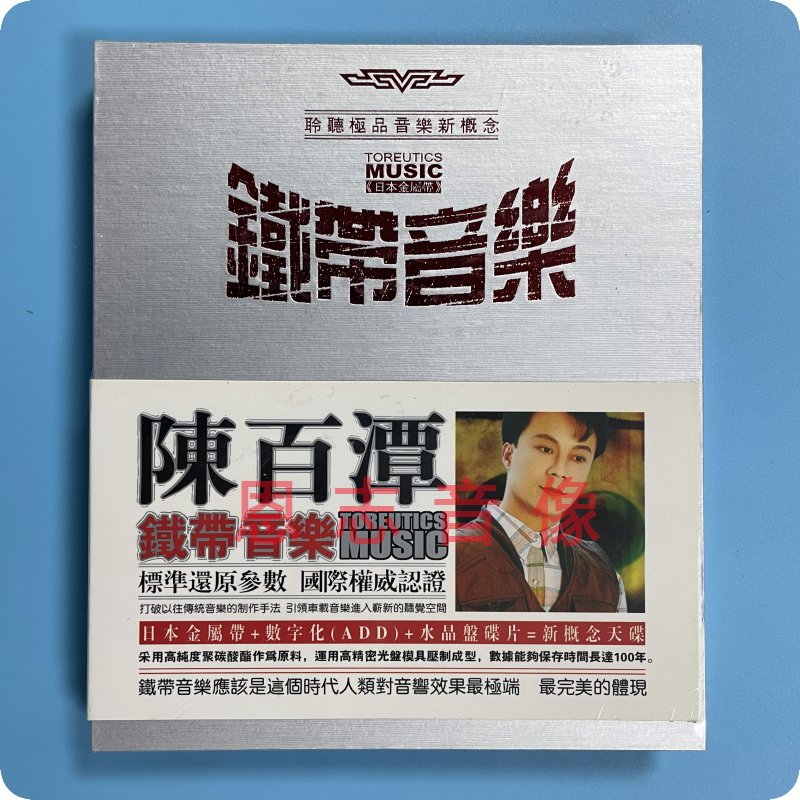 正版台语闽南语 铁带音乐 陈百潭 汽车载音乐发烧CD光盘碟片 初恋