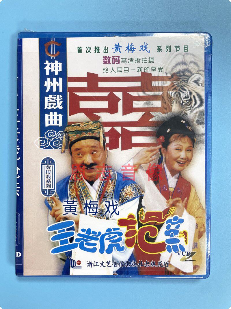 正版戏曲戏剧 黄梅戏 王老虎抢亲 2vcd光盘碟片 周文化宾 祝枝山