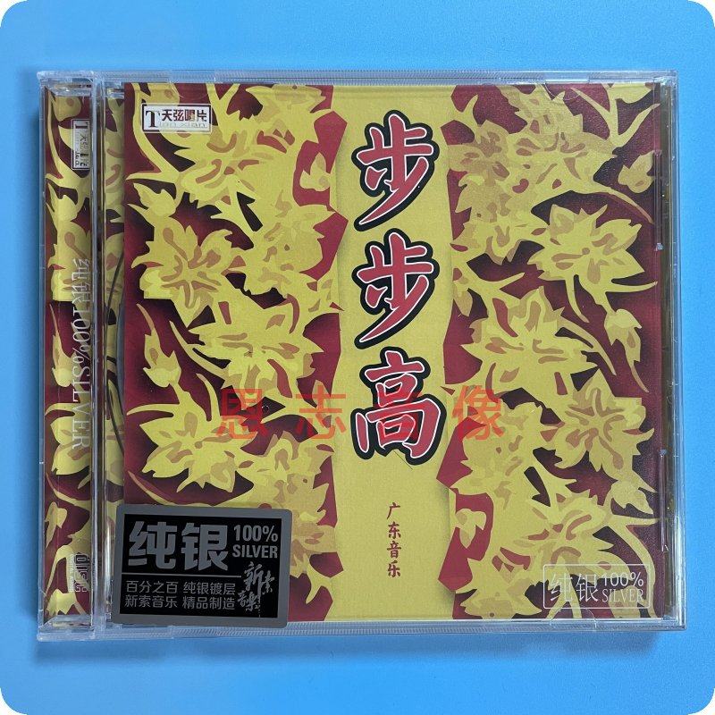 正版天弦唱片 步步高 广东音乐经典民乐名曲 纯银版 1cd 娱乐升平