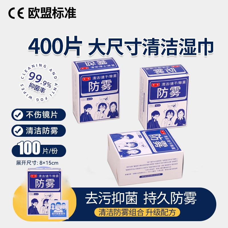 防雾擦眼镜酒精清洁湿巾镜片专用擦镜湿纸擦拭一次性清洁湿纸巾