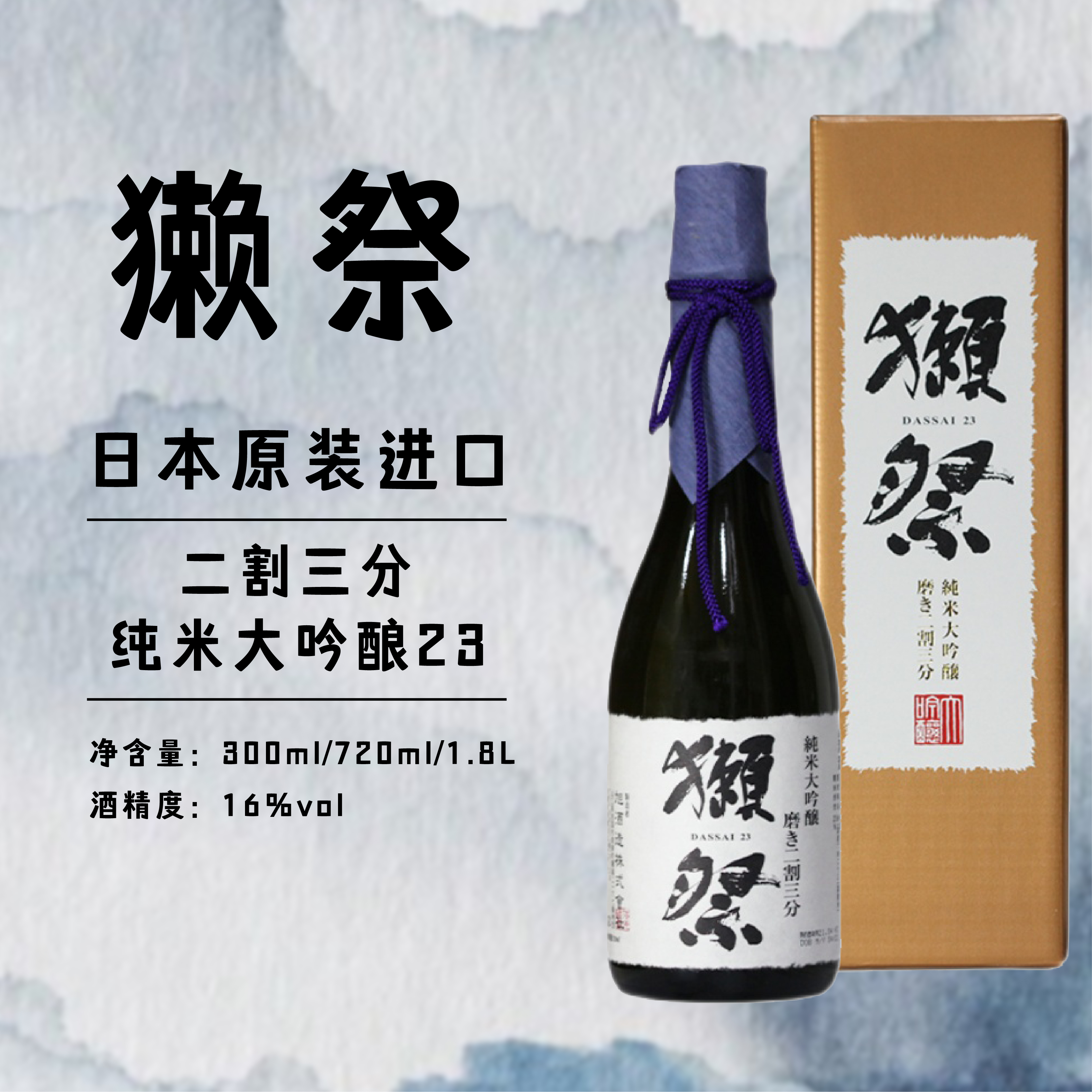 獭祭23 45日本濑祭二割三分 清酒原装进口纯米大吟酿 720ml1800ml