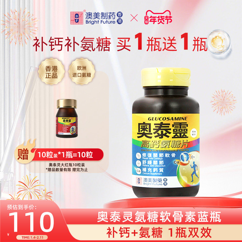 香港澳美奥泰灵氨糖软骨素加钙片中老年养护关节增强软骨蓝瓶临期