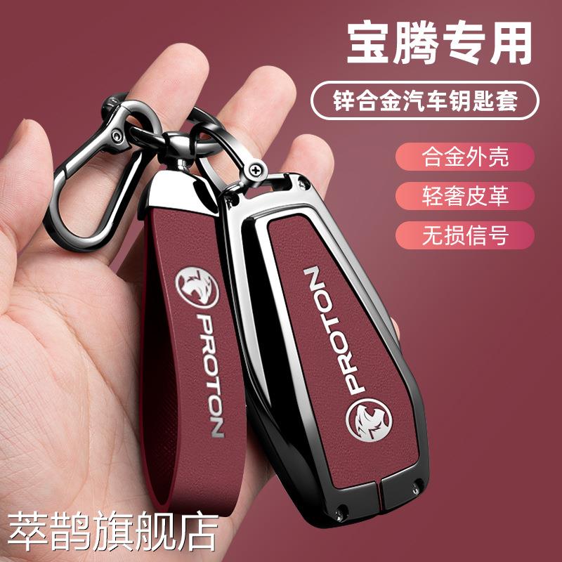 适用马来西亚莲花虎头宝腾PROTONX70钥匙套L3L5保护套X50金属扣包