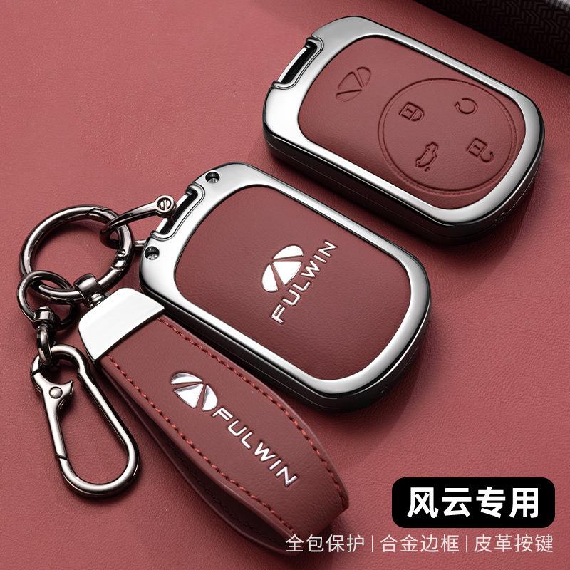壳专用奇瑞风云A8A9钥匙套风云t9风云T10全包围包遥控保护合金壳