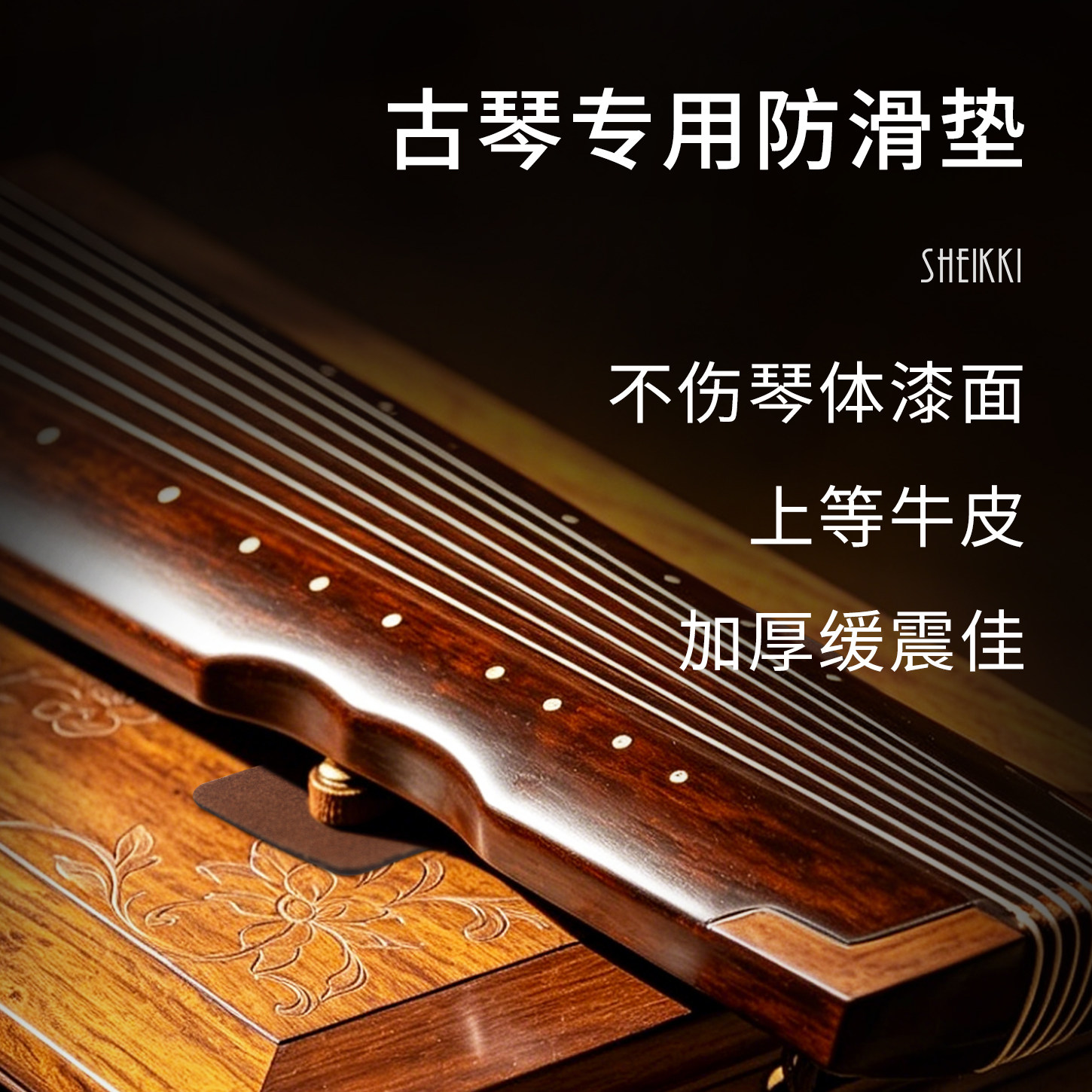 古琴专用防滑垫 牛皮双面脚垫加大加厚雁足琴垫软垫减震配件
