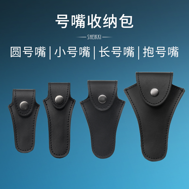 小号号嘴收纳包 圆号长号抱号配件皮质按扣包乐器报号保护套袋子