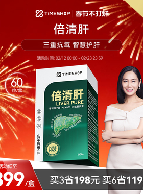 timeshop倍清肝LiverPure焕活肝倍青肝青倍官方旗舰店 白