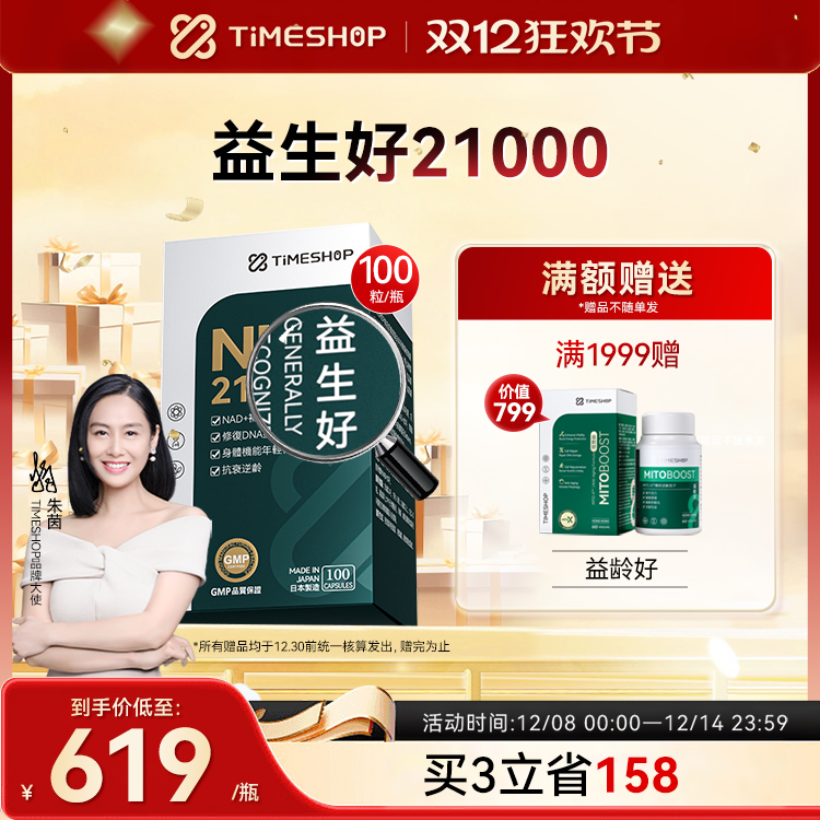 Timeshop益生好nad+宜生好一生好