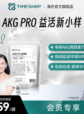 益活欣TimeShop AKGPRO易活新二代益活新益新活小样