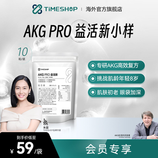 益活欣TimeShop AKGPRO易活新二代益活新益新活小样