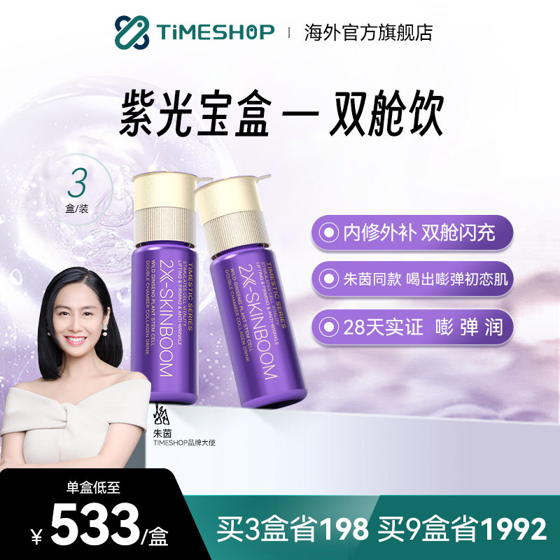 TimeShop双舱饮紫光宝盒胶原蛋白