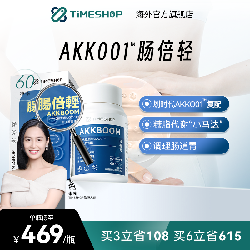 TimeShop肠倍轻akk001益生菌