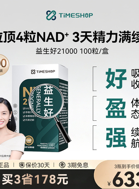TimeShop益生好21000益声好益好生朱茵nad+21ooo补充剂好益生进口