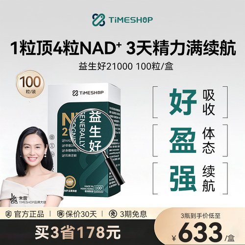 Timeshop益生好nad+宜生好好益生
