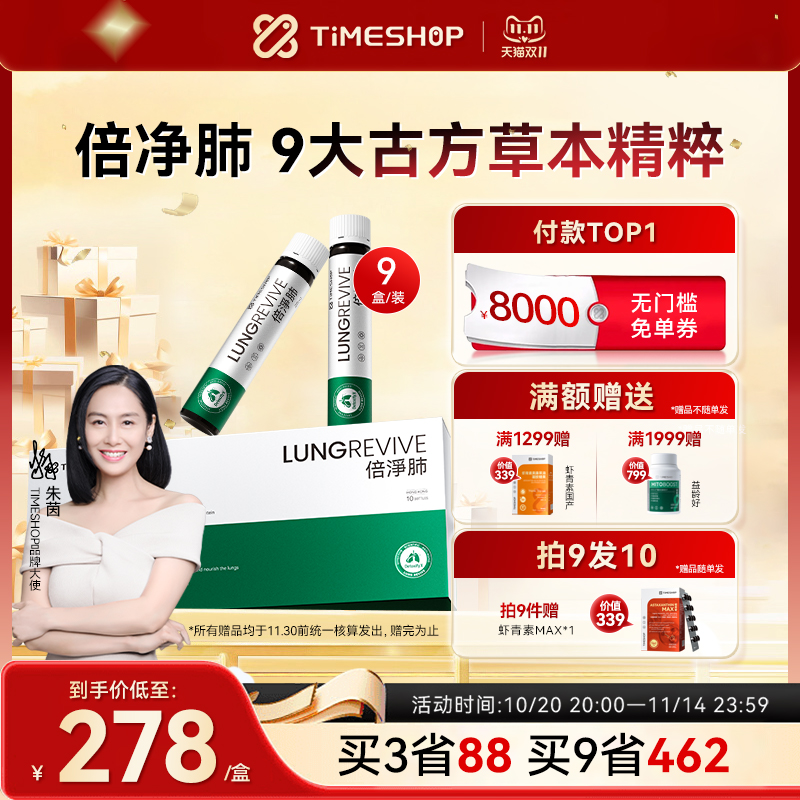 timeshop倍净·肺清润呼吸备肺劲