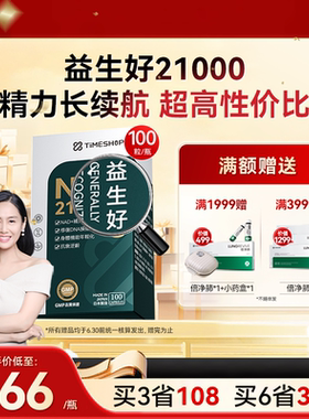 TimeShop益生好21ooo宜生好NAD+一生好抗粒衰老21000港版 白