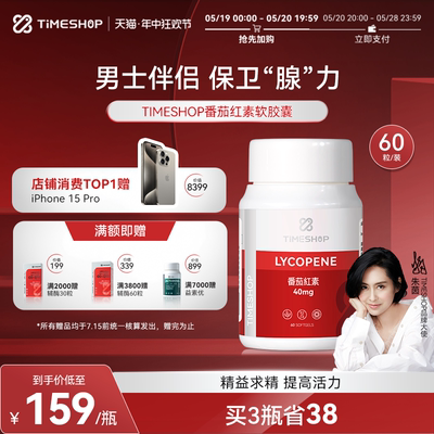 TimeShop番茄红素胶囊男士保健品