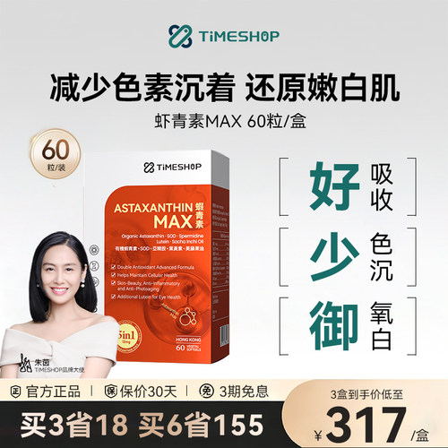 TimeShop虾青素红球藻口服胶囊