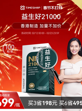 TimeShop益生好21000益声好益好生朱茵nad+21ooo一生好宜生好港版