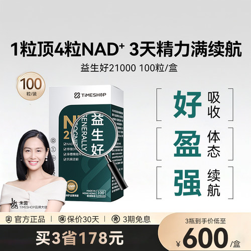 Timeshop益生好nad+宜生好好益生
