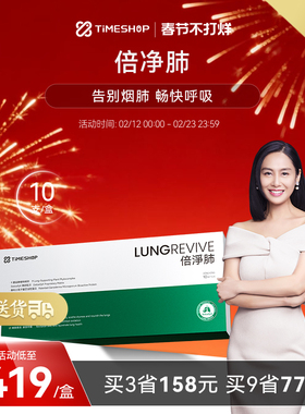 timeshop倍净·肺清润呼吸系统肺净倍支持倍金肺舒适畅快肺倍劲