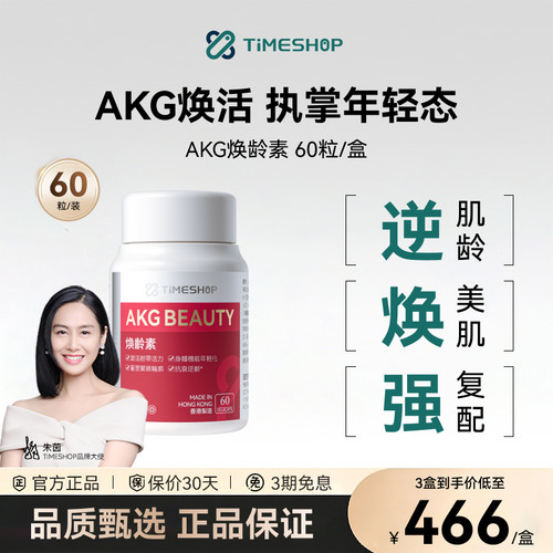 TimeShop 焕龄素滋养修复AKG三代直击根源CA-AKG亚精胺PQQ燕窝酸