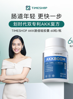 TimeShop肠倍轻akk001益生菌胶囊瘦子菌官方店便调理养肠胃秘 白