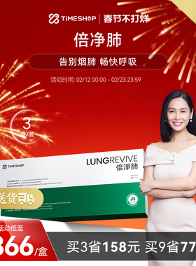 【3盒装】timeshop倍净·肺清润呼吸肺净倍系统倍金肺舒适肺倍劲