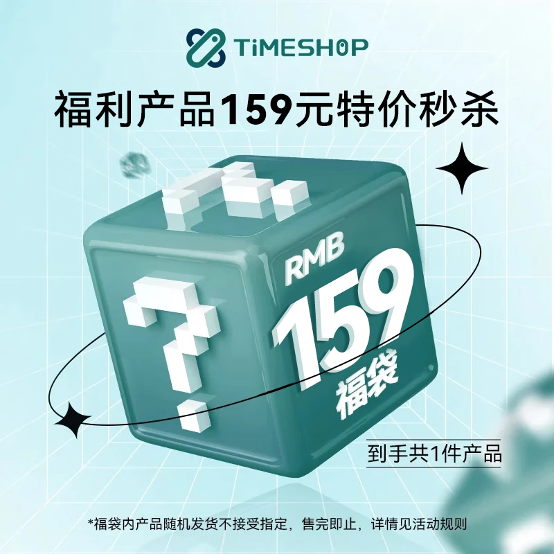 TimeShop福袋秒杀提亮护心肝