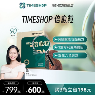 TimeShop倍愈粒胶囊倍御粒六色灵芝pqq倍俞粒增强活力愈倍粒